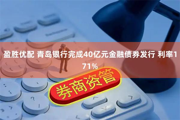 盈胜优配 青岛银行完成40亿元金融债券发行 利率171%
