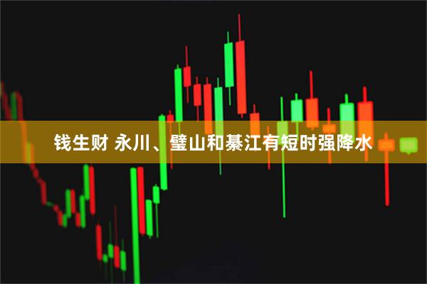 钱生财 永川、璧山和綦江有短时强降水