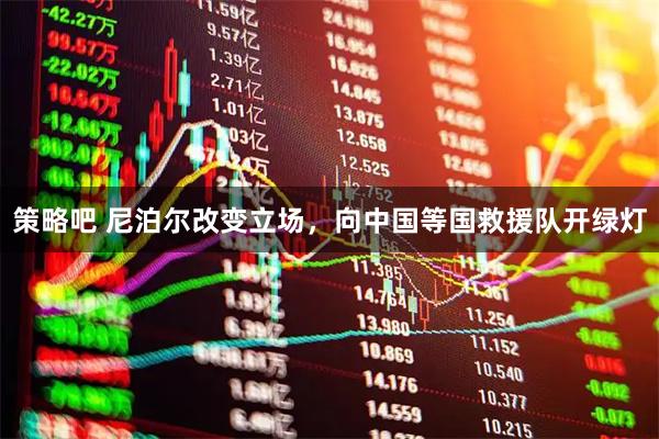 策略吧 尼泊尔改变立场，向中国等国救援队开绿灯